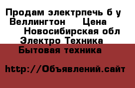 Продам электрпечь б)у ,,Веллингтон,, › Цена ­ 1 000 - Новосибирская обл. Электро-Техника » Бытовая техника   